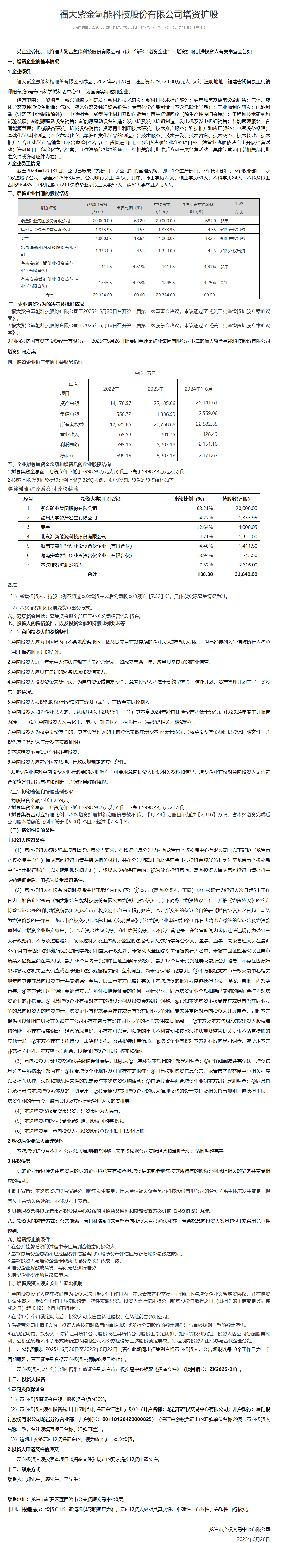 又一氫能國企增資擴股