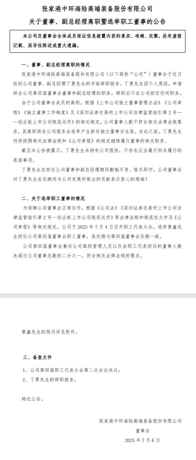 中環(huán)海陸：董事、副總經(jīng)理丁勇辭職，選舉黃鑫先生擔(dān)任公司第四屆董事會職工董事