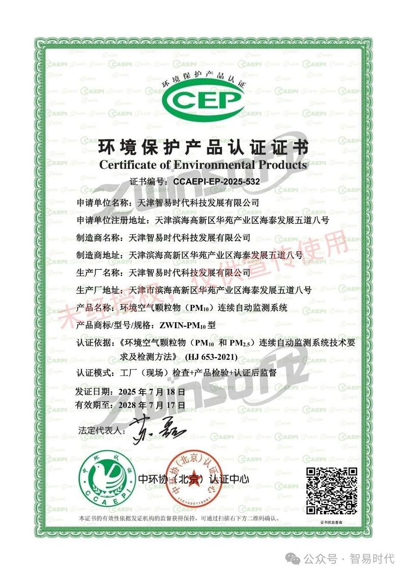 喜訊!智易時代榮獲環(huán)境空氣顆粒物(PM10)連續(xù)自動監(jiān)測系統(tǒng)CCEP認證證書