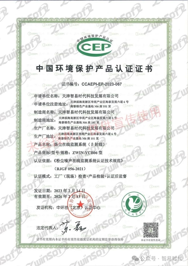 喜訊!智易時代榮獲環(huán)境空氣顆粒物(PM10)連續(xù)自動監(jiān)測系統(tǒng)CCEP認證證書