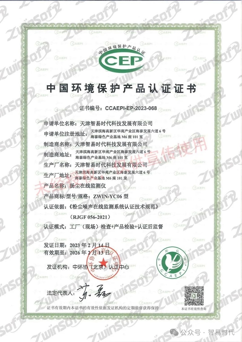 喜訊!智易時代榮獲環(huán)境空氣顆粒物(PM10)連續(xù)自動監(jiān)測系統(tǒng)CCEP認證證書