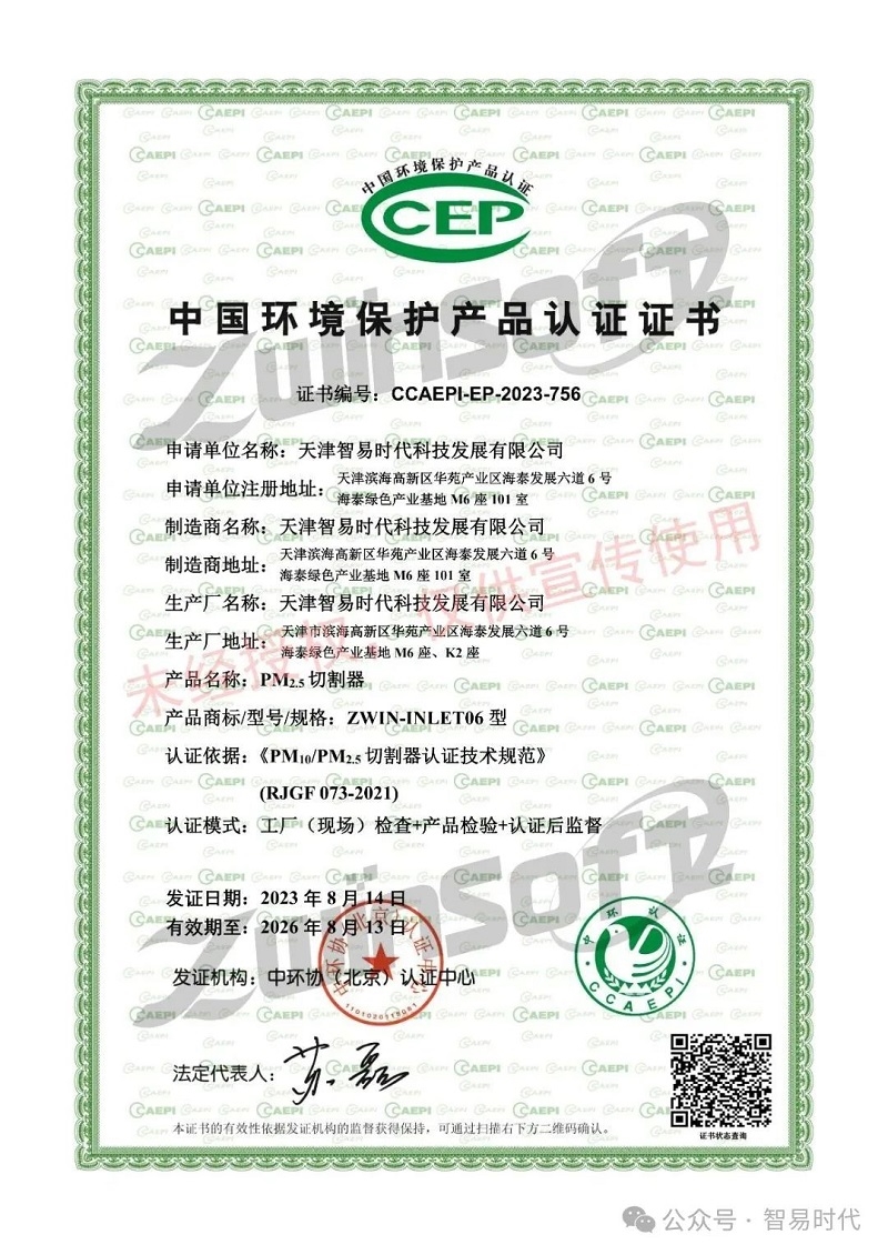 喜訊！智易時代榮獲環(huán)境空氣顆粒物（PM10）連續(xù)自動監(jiān)測系統(tǒng)CCEP認證證書