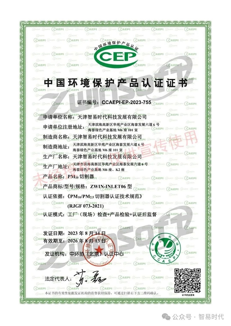 喜訊!智易時代榮獲環(huán)境空氣顆粒物(PM10)連續(xù)自動監(jiān)測系統(tǒng)CCEP認證證書