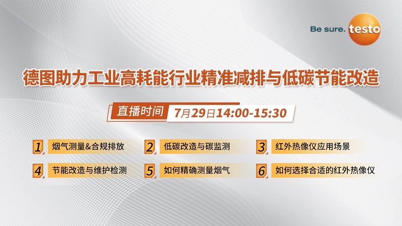 看直播贏好禮!7月29日,德圖在線分享工業(yè)高耗能行業(yè)精準(zhǔn)減排與低碳節(jié)能改造經(jīng)驗(yàn)