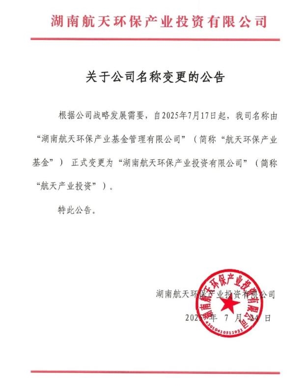簡(jiǎn)稱(chēng)“去環(huán)保”！航天環(huán)保產(chǎn)業(yè)基金更名