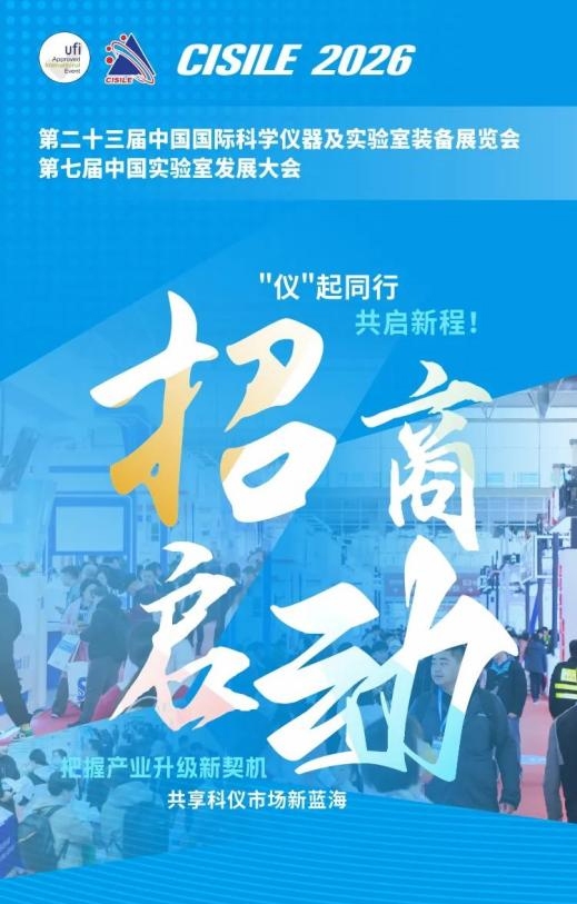 匯聚尖端儀器 共拓全球商機(jī) | 第二十三屆中國國際科學(xué)儀器及實(shí)驗(yàn)室裝備展覽會招商全面啟動