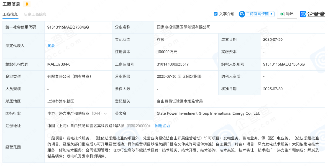 注資10億！國家電投集團國際能源有限公司成立