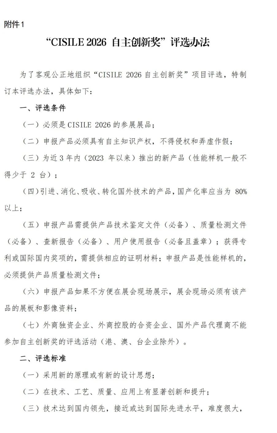 關(guān)于舉辦第二十三屆中國國際科學(xué)儀器及實(shí)驗(yàn)室裝備展覽會(CISILE 2026)“自主創(chuàng)新獎”評選活動的通知