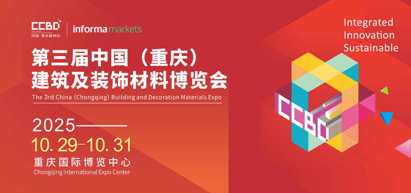 破局西部!2025CCBD中國(guó)重慶建博會(huì)即將盛大啟幕,引領(lǐng)行業(yè)新風(fēng)向