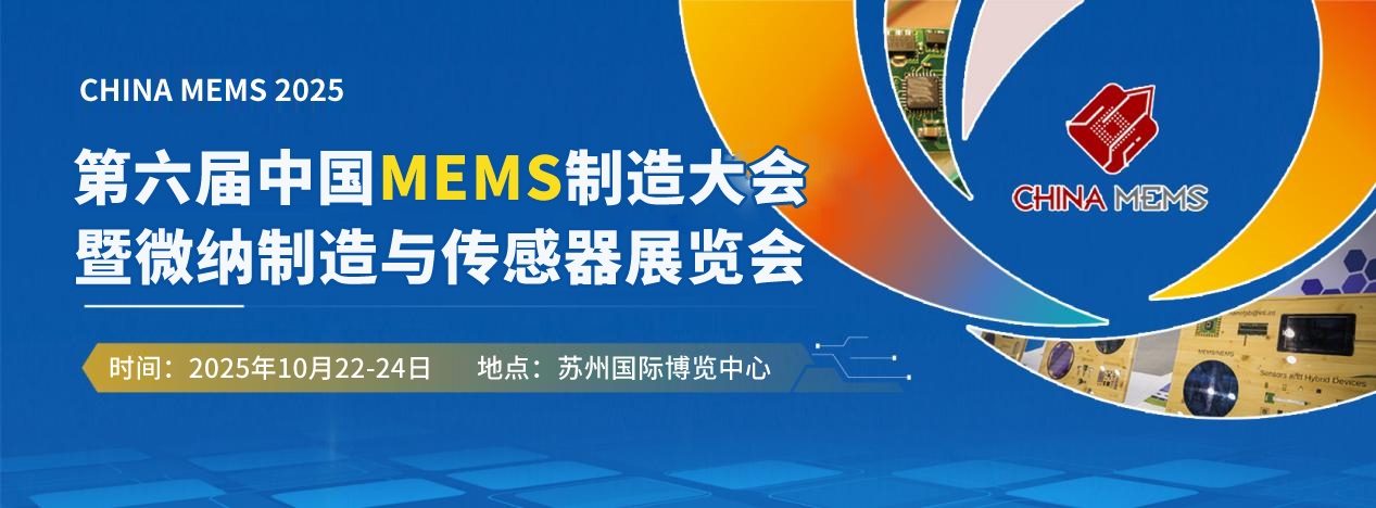 全球MEMS精英集結(jié)!2.4萬㎡產(chǎn)業(yè)盛宴×全球頂尖資源×萬元創(chuàng)業(yè)獎金,附需求清單+詳細(xì)議程 展商名錄