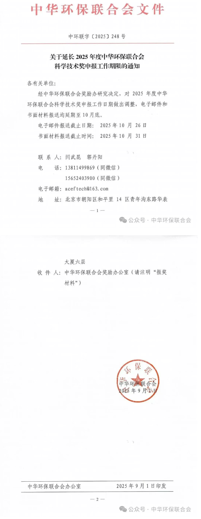 2025年度中華環(huán)保聯(lián)合會科學(xué)技術(shù)獎申報延期至10月底