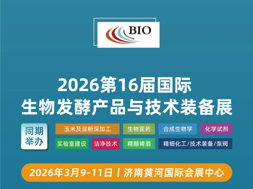2026 第十六屆國際生物發(fā)酵展(濟(jì)南)黃金展位有限,招募火爆進(jìn)行中!