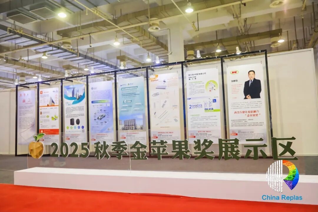 圓滿收官！ChinaReplas2025寧波落幕，2026廈門&東莞再約