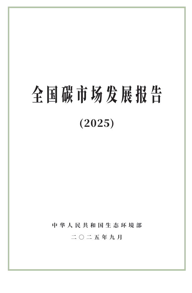 附全文| 生態(tài)環(huán)境部發(fā)布《全國碳市場發(fā)展報告(2025)》