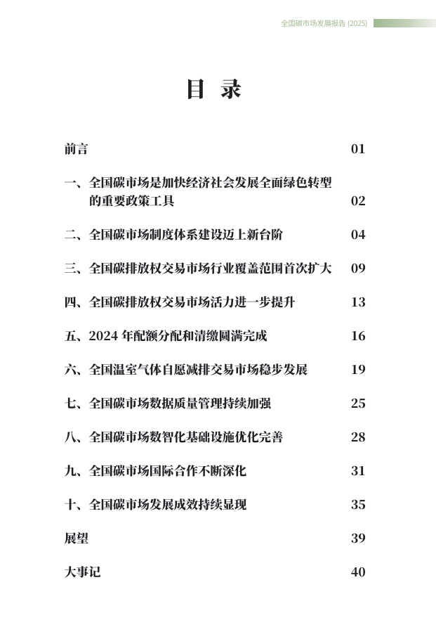附全文| 生態(tài)環(huán)境部發(fā)布《全國碳市場發(fā)展報告(2025)》