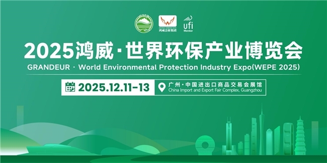 賦能綠色發(fā)展,共探產(chǎn)業(yè)新機——2025鴻威?世界環(huán)保產(chǎn)業(yè)博覽會12月11日盛大啟幕