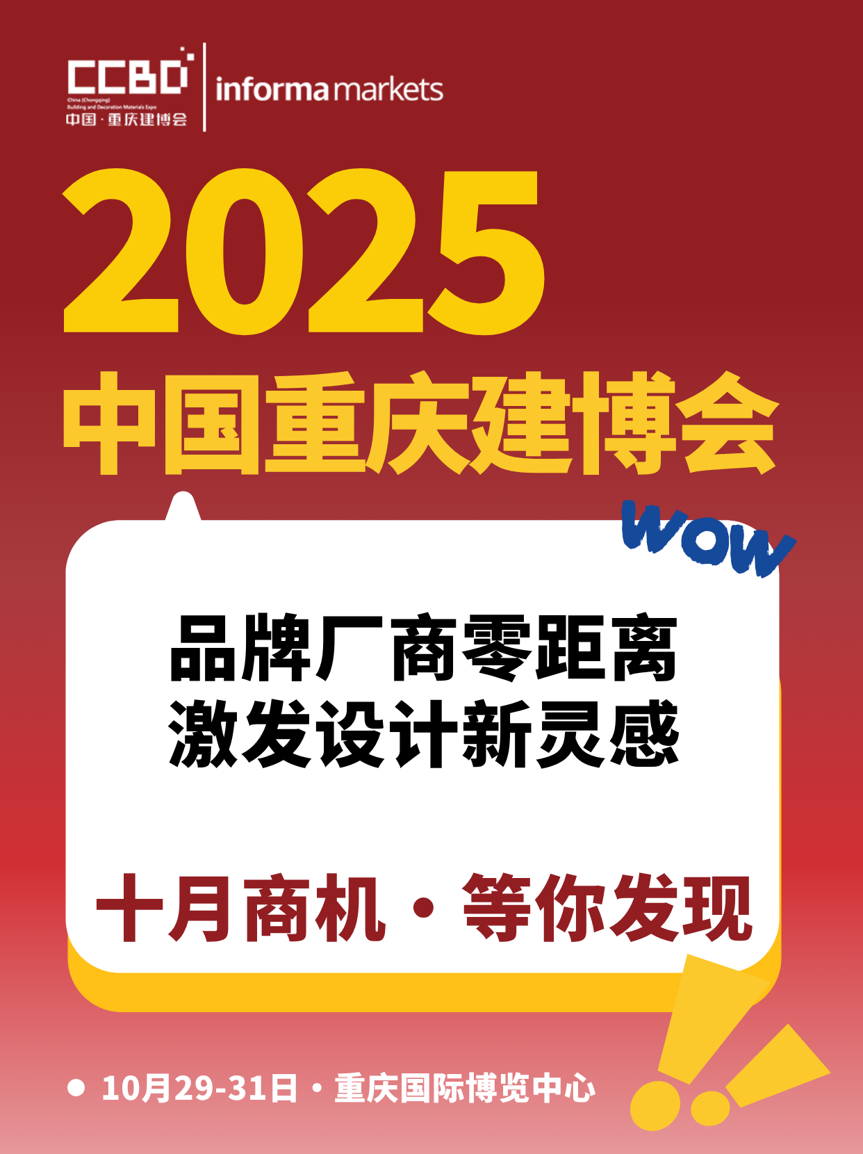 最新亮點(diǎn)劇透 | 2025CCBD中國(guó)重慶建博會(huì),看點(diǎn)究竟在哪