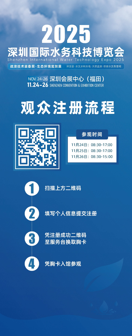 觀展指南丨2025深圳國際水務(wù)科技博覽會11月24日開幕,觀展必讀