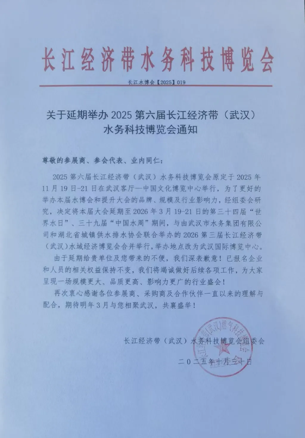 關(guān)于延期舉辦2025第六屆長(zhǎng)江經(jīng)濟(jì)帶（武漢）水務(wù)科技博覽會(huì)通知