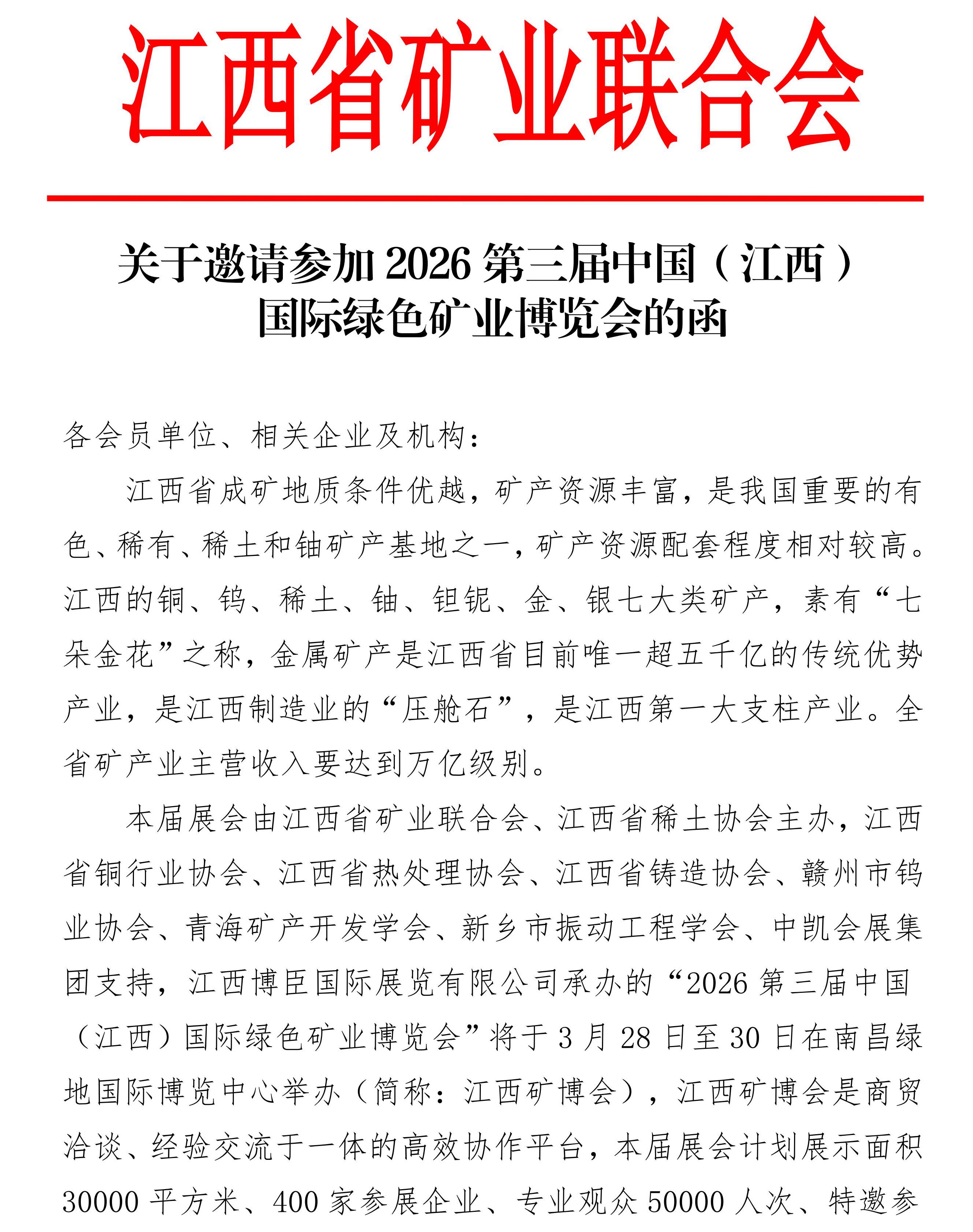 江西省礦業(yè)聯(lián)合會——邀您共聚2026江西礦博會