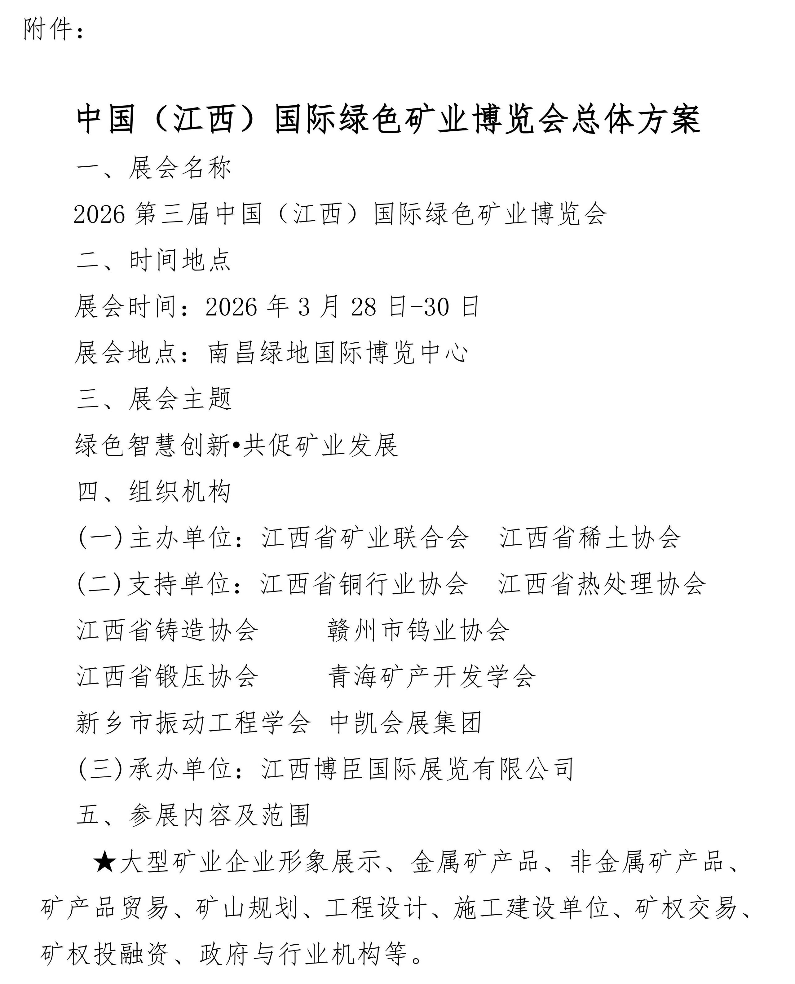 江西省礦業(yè)聯(lián)合會——邀您共聚2026江西礦博會