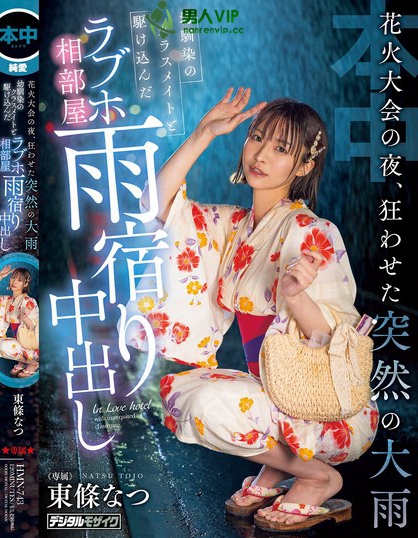 HMN-743_花火大會の夜、狂わせた突然の大