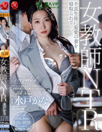 JUR-512_女教師NTR 不良生徒に最愛の妻を