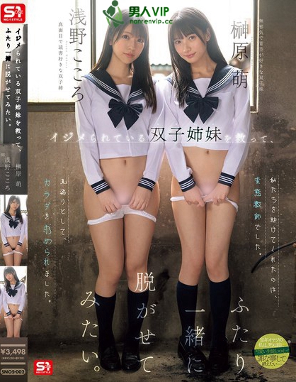 SNOS-002_イジメられている雙子姉妹を救っ