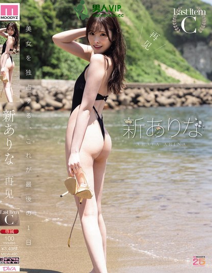 MIDA-490_再見(jiàn) 新ありな