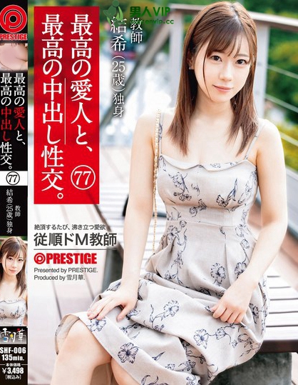 SHF-006_最高の愛人と、最高の中出し性交