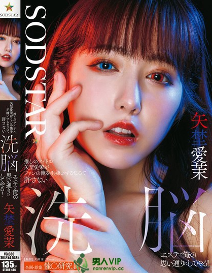 START-426_推しのアイドル矢埜愛(ài)茉がファン