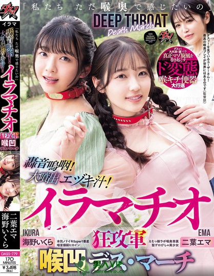 DASS-779_「私たち ただ喉奧で感じたいの