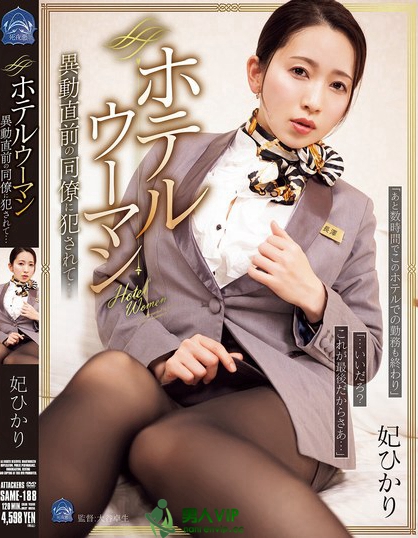 SAME-188_ホテルウーマン 異動(dòng)直前の同僚