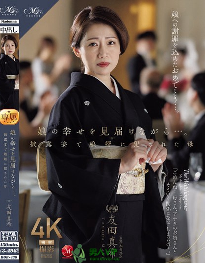 ROE-430_娘の幸せを見(jiàn)屆けながら…。披露