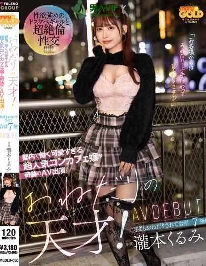 MGOLD-050_おねだりの天才！ 都內(nèi)で働く可愛