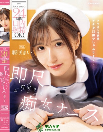 IPZZ-744_攜帯ナースコールで24時(shí)間口內(nèi)射