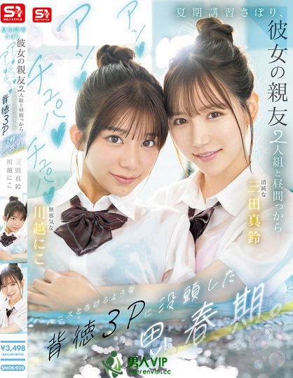 SNOS-022_夏期講習(xí)さぼり、彼女の親友2人