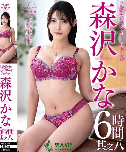 VEQ-277_S級(jí)熟女コンプリートファイル 森