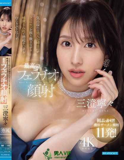 IPZZ-748_気品溢れる美人お姉さんがフェロ