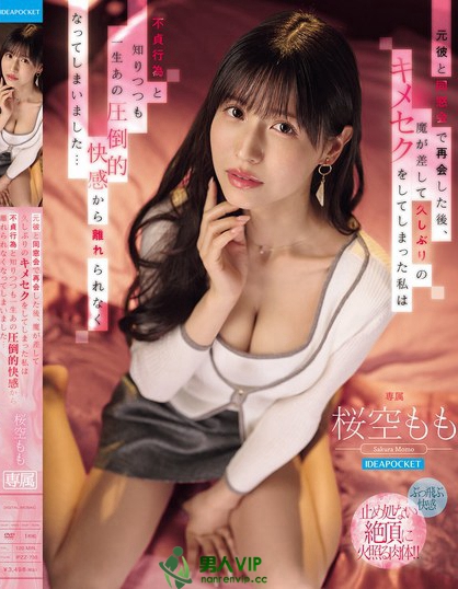 IPZZ-735_元彼と同窓會で再會した後、魔が