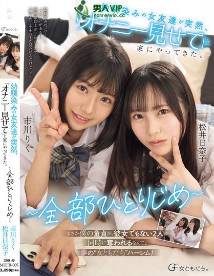 MUFR-005_幼馴染みの女友達(dá)が突然、「オナ