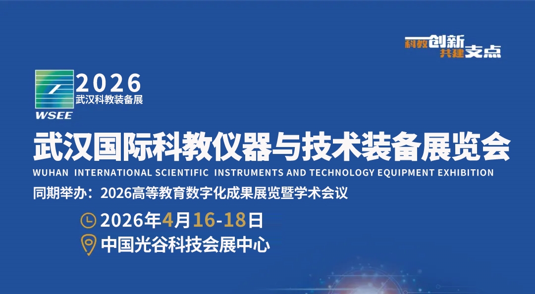 助力武漢建設(shè)國際研發(fā)中心城市，2026武漢科儀展按下“快進鍵”