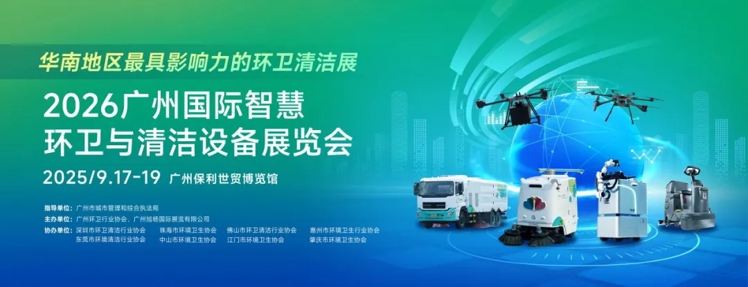 正式啟動 | 政企協(xié)聯(lián)動，智領(lǐng)行業(yè)風(fēng)向標(biāo)！2026SES廣州環(huán)衛(wèi)清潔展，9月與您相約羊城！