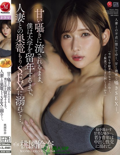 JUR-625_甘い囁きに流されるまま、僕は大